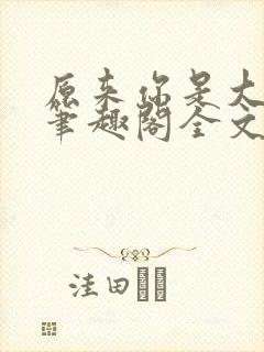 原来你是大变态笔趣阁全文阅读