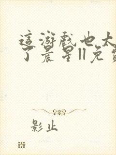 这游戏也太真实了晨星ll免费阅读免费