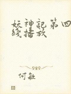 妖神记第四季在线播放
