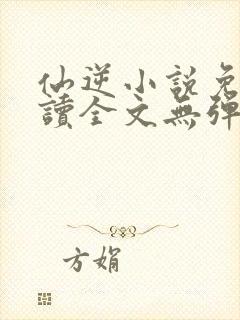 仙逆小说免费阅读全文无弹窗