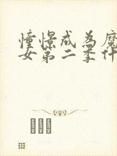 憧憬成为魔法少女第二季什么时候出