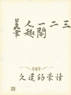 美人一二三by笔趣阁封面