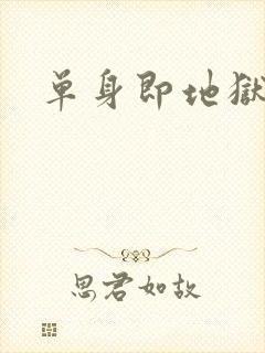 单身即地狱一