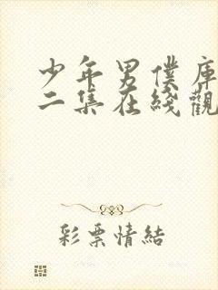 少年男仆库洛第二集在线观看封面