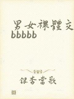 男女裸体交性bbbbbb
