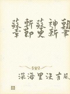 苏斩苏神朝最新章节更新笔趣阁