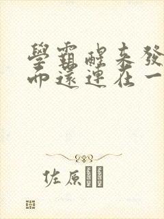 学霸醒来发现下面还连在一起