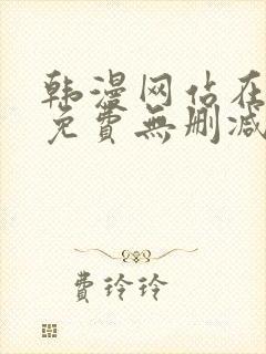 韩漫网站在线看免费无删减漫画封面