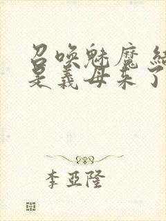 召唤魅魔 结果是义母来了