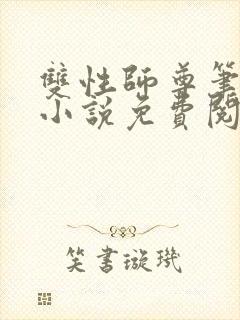 双性师尊笔趣阁小说免费阅读