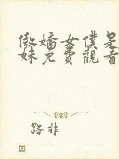 傲娇女仆是工口妹免费观看