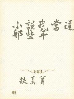 小说我当道士的那些年
