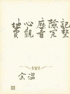 地心历险记2免费观看完整版国语第二部