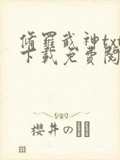 修罗武神txt下载免费阅读