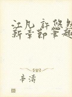 江凡 许悠然最新章节笔趣阁在线阅读