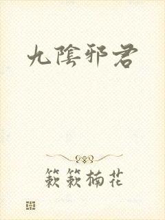 九阴邪君