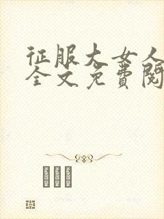 征服大女人小说全文免费阅读