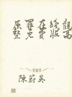 原罪在线观看完整免费版高清