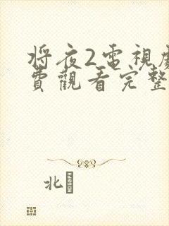 将夜2电视剧免费观看完整