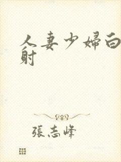 人妻少妇白浆内射