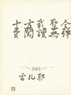 十方武圣全文免费阅读无弹窗