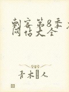 刺客第8季免费网站大全封面