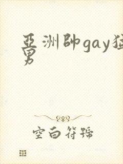 亚洲帅gay猛男封面