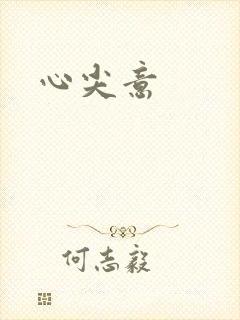 心尖意封面