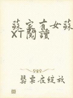 苏家有女苏杳TXT阅读