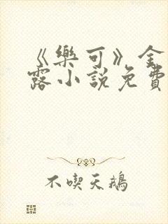 《乐可》金银花露小说免费在线阅读