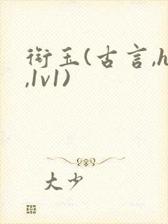 衔玉(古言,h,1v1)