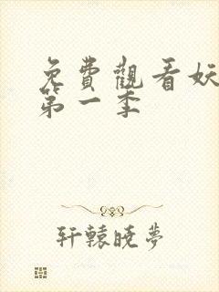 免费观看妖神记第一季