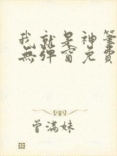 我就是神笔趣阁无弹窗免费阅读封面