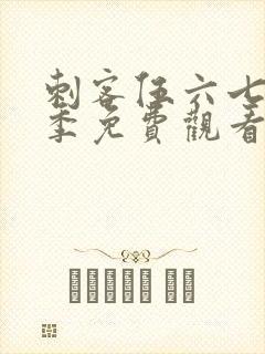 刺客伍六七第五季免费观看全篇樱花