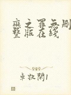 恋之罪无删减完整版在线