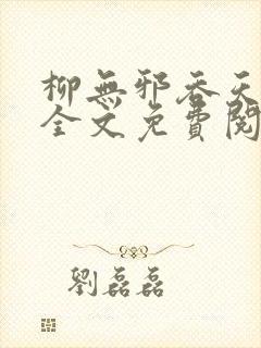 柳无邪吞天神鼎全文免费阅