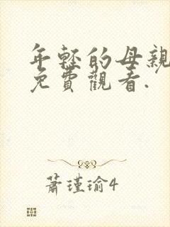 年轻的母亲在线免费观看.