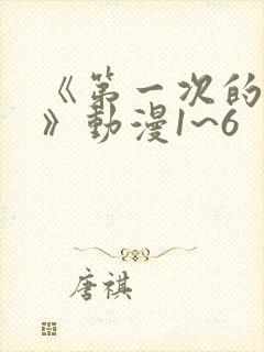 《第一次的人妻》动漫1~6