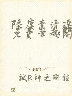 陆尘李清瑶全文免费笔趣阁