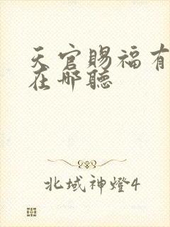 天官赐福有声书在哪听