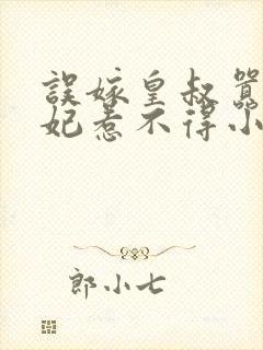 误嫁皇叔嚣张医妃惹不得小说完整