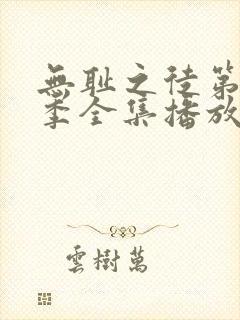 无耻之徒第11季全集播放免费观看