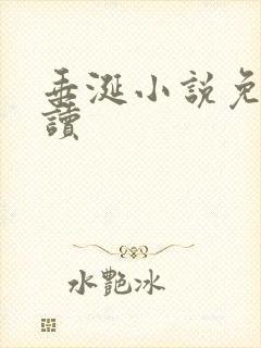 垂涎小说免费阅读