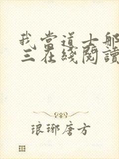 我当道士那些年三在线阅读