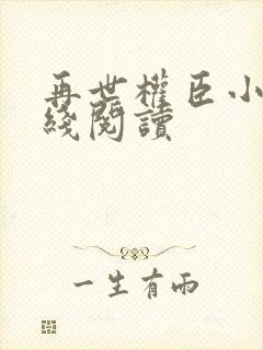 再世权臣小说在线阅读