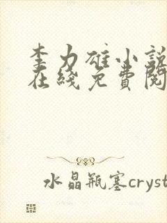 李力雄小说全本在线免费阅读