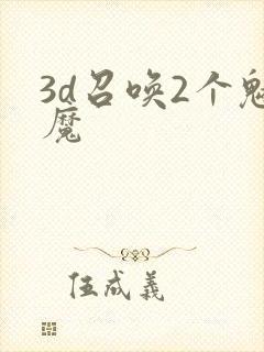 3d召唤2个魅魔封面