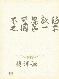 不可思议的魅魔之国第一季免费观看