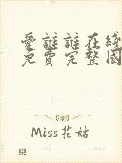 爱谁谁在线观看免费完整国语高清