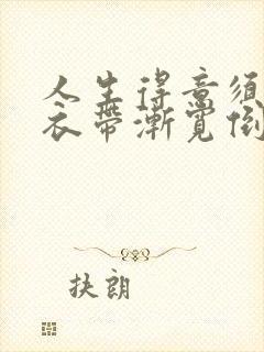 人生得意须尽欢衣带渐宽倒扣玉碗